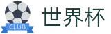 2026世界杯投注平台(SHIJIEBEI2026)中国竞彩指定平台